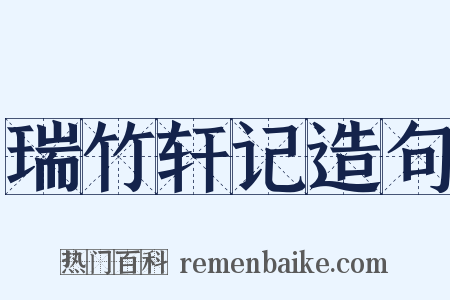 瑞竹轩记造句是什么意思的图片